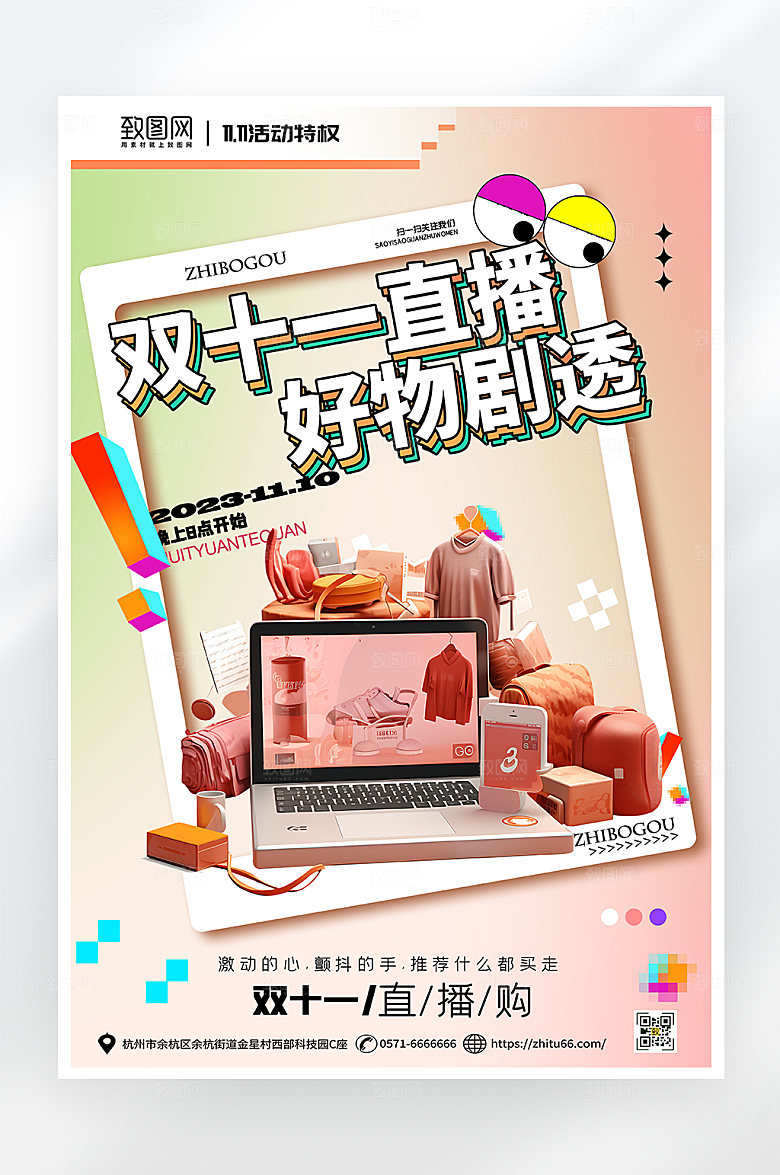 简约大气双十一直播预告海报