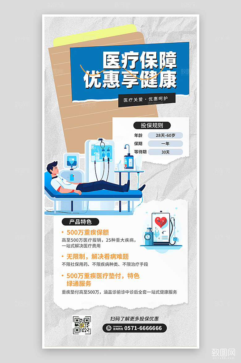 简约手账风医疗投保优惠海报