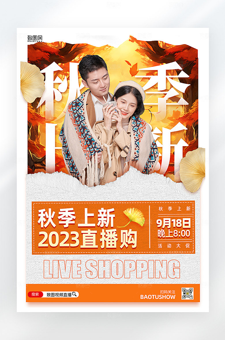 简约大气秋季上新促销海报