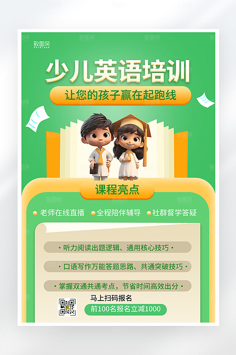 简约大气少儿英语培训海报