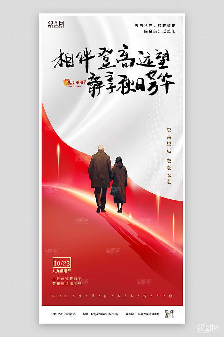 重阳节登高宣传海报