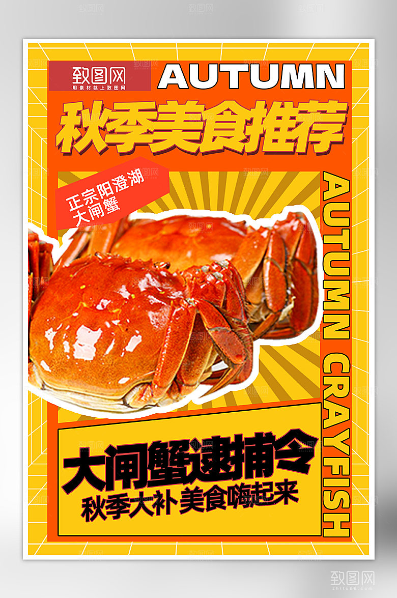 秋季美食大闸蟹海报