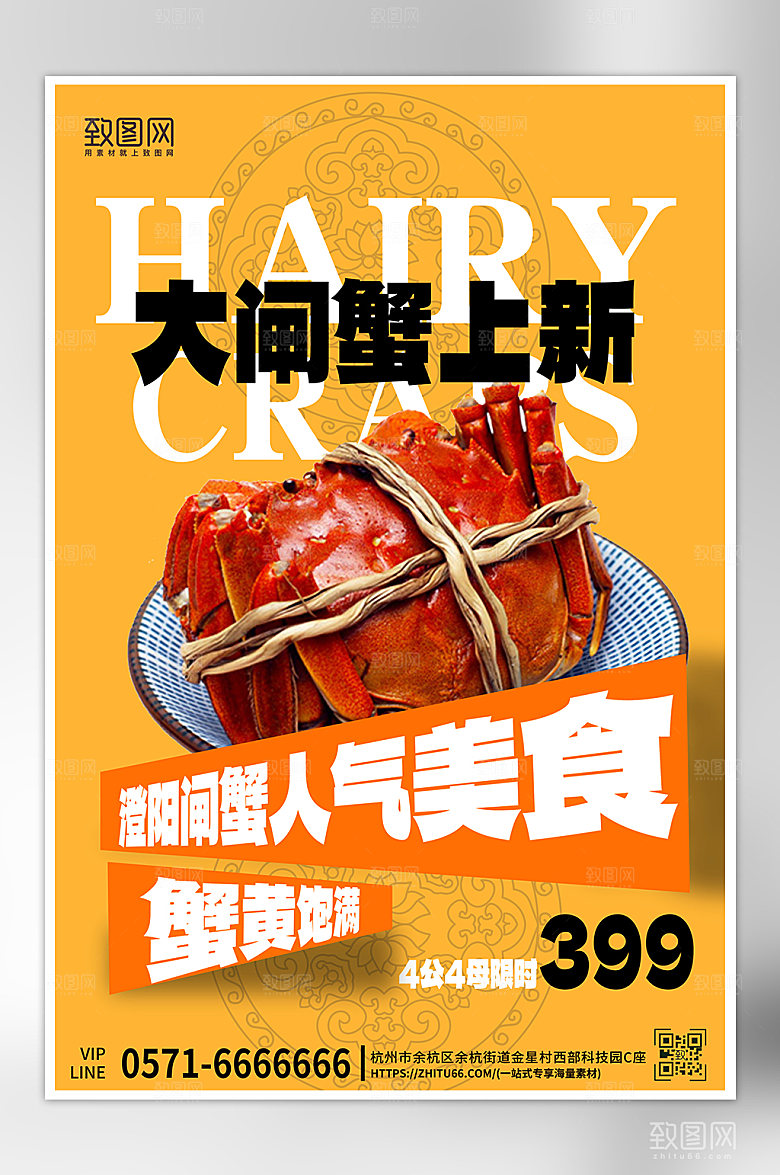 金秋美食大闸蟹海报