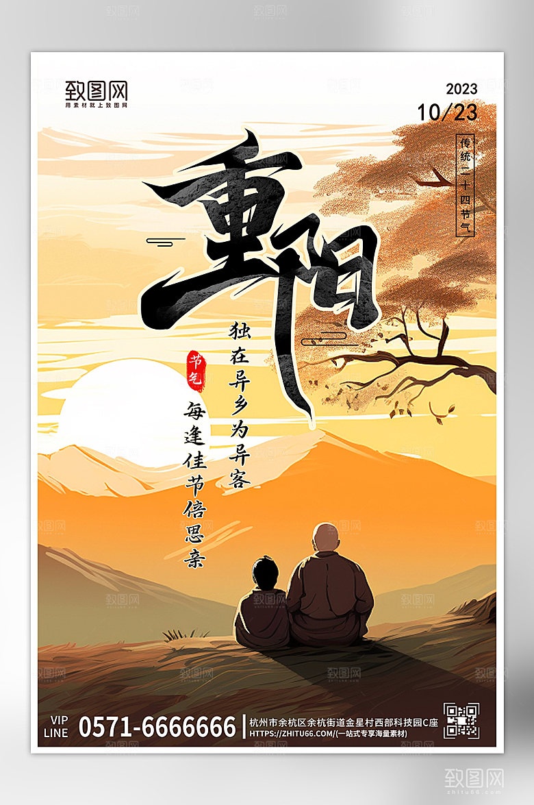 传统节日重阳节老人背影海报
