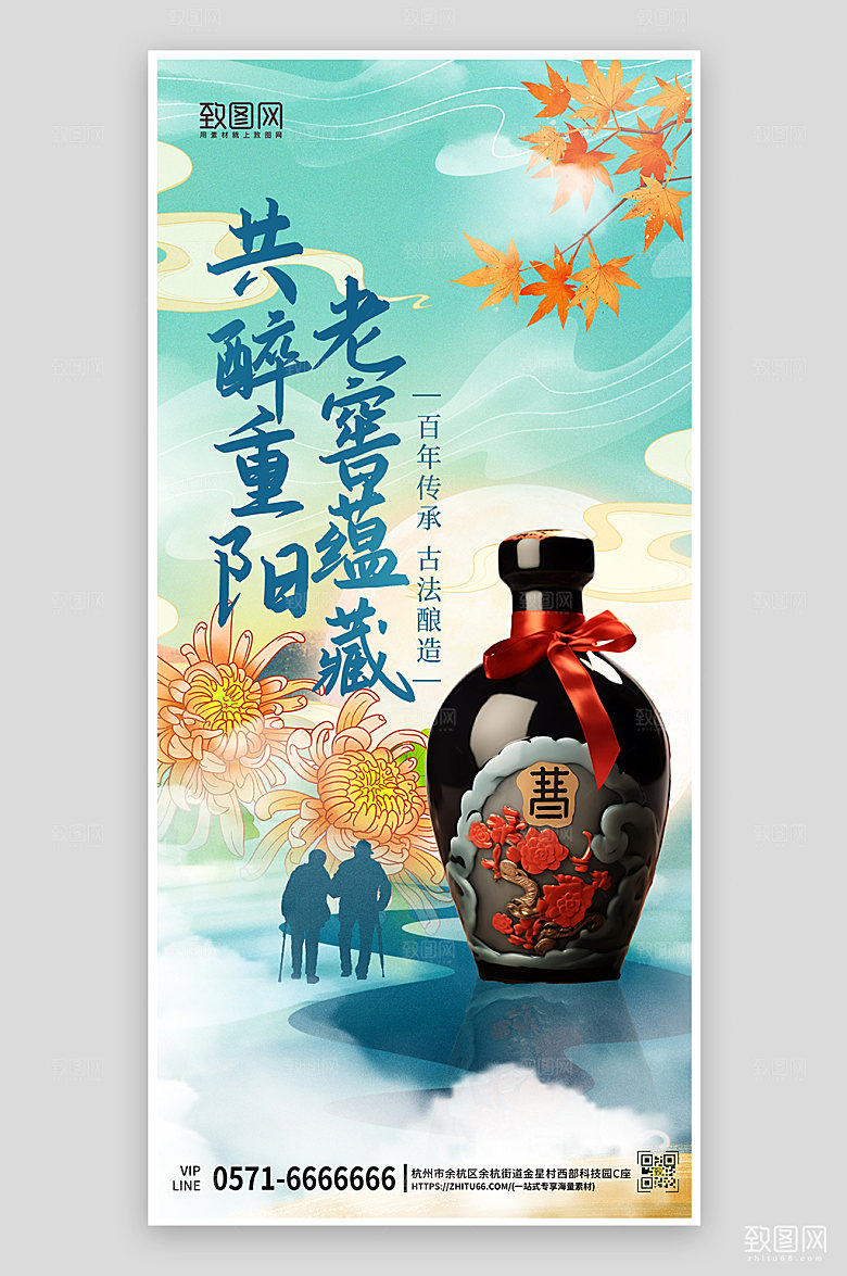 传统节日重阳节白酒手机海报