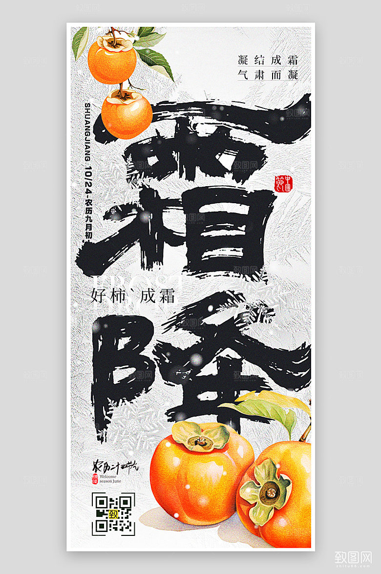 中国传统节气霜降柿子手机海报