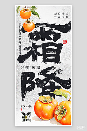中国传统节气霜降柿子手机海报