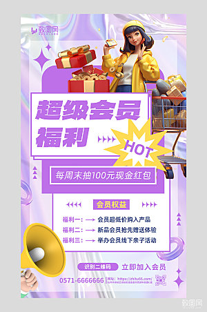 超级会员福利礼盒紫色黄色酸性风广告促销海报