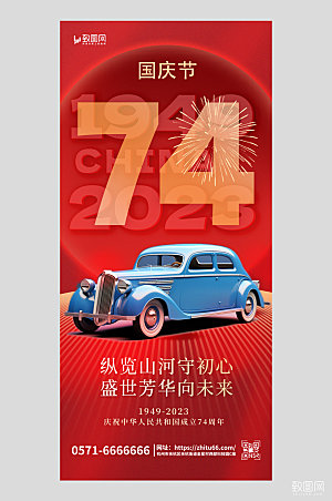 国庆节74周年汽车宣传红色简约手机海报
