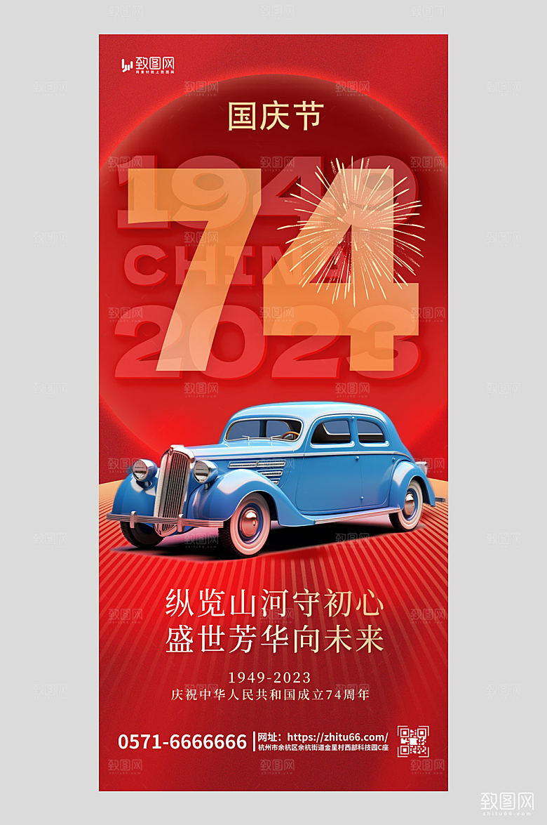 国庆节74周年汽车宣传红色简约手机海报