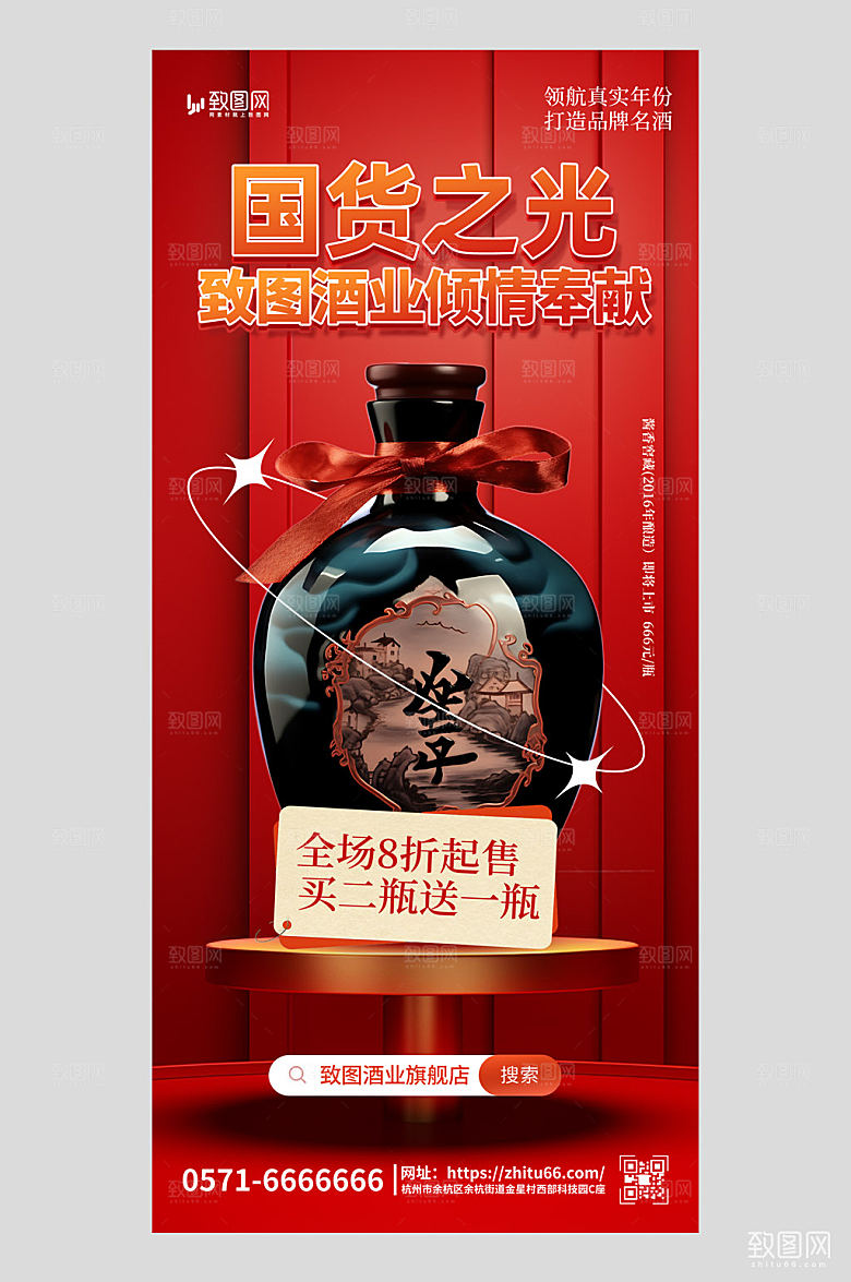国货促销宣传白酒酒水红色简约手机海报