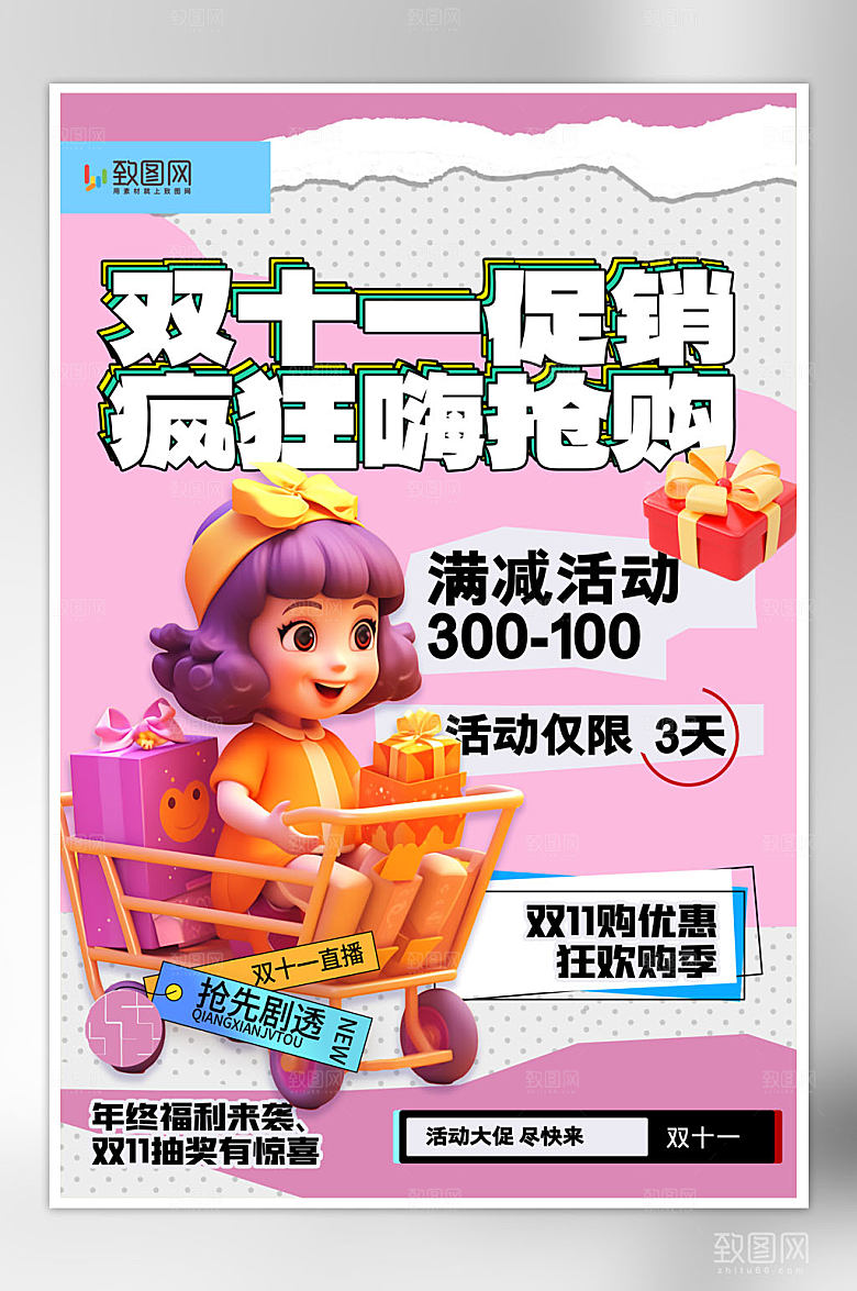 双十一购物促销海报