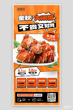 金秋美食大闸蟹直播促销手机海报