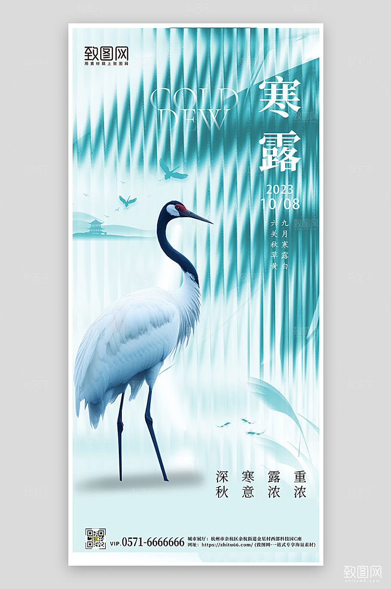 传统节气寒露鹤简约手机海报
