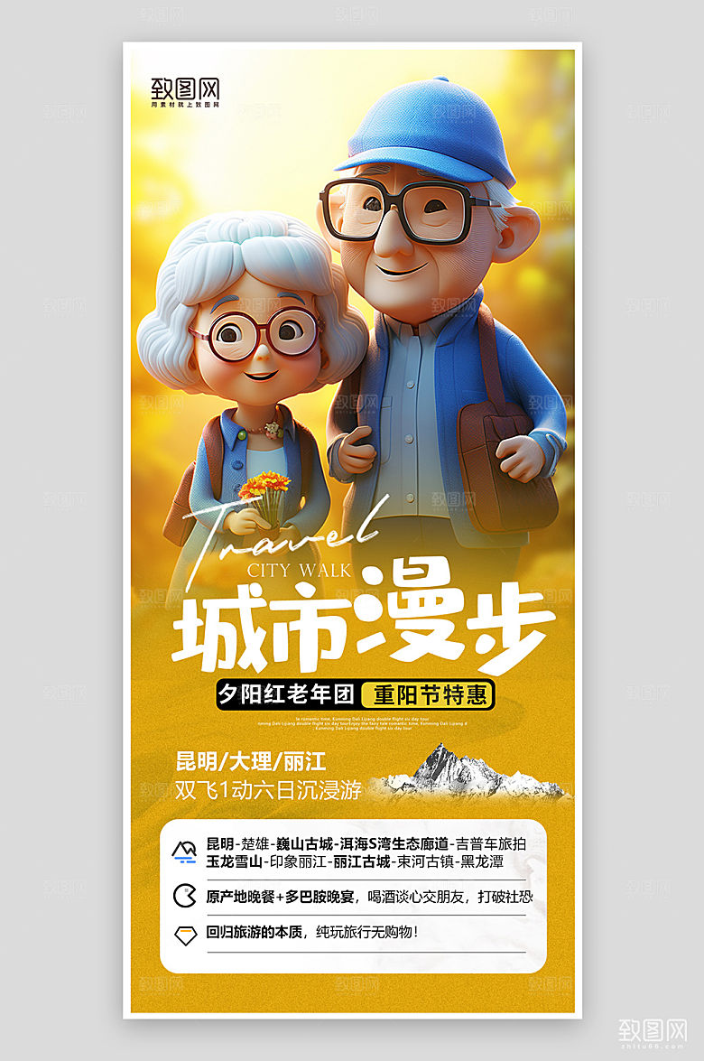 重阳节老年旅行团手机海报