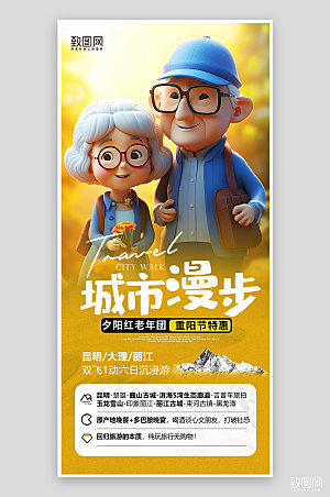 重阳节老年旅行团手机海报