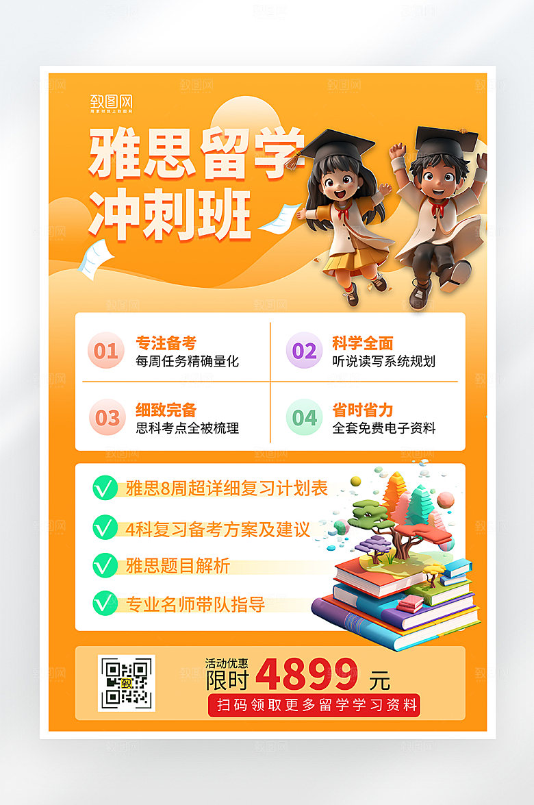 简约大气雅思留学招生海报