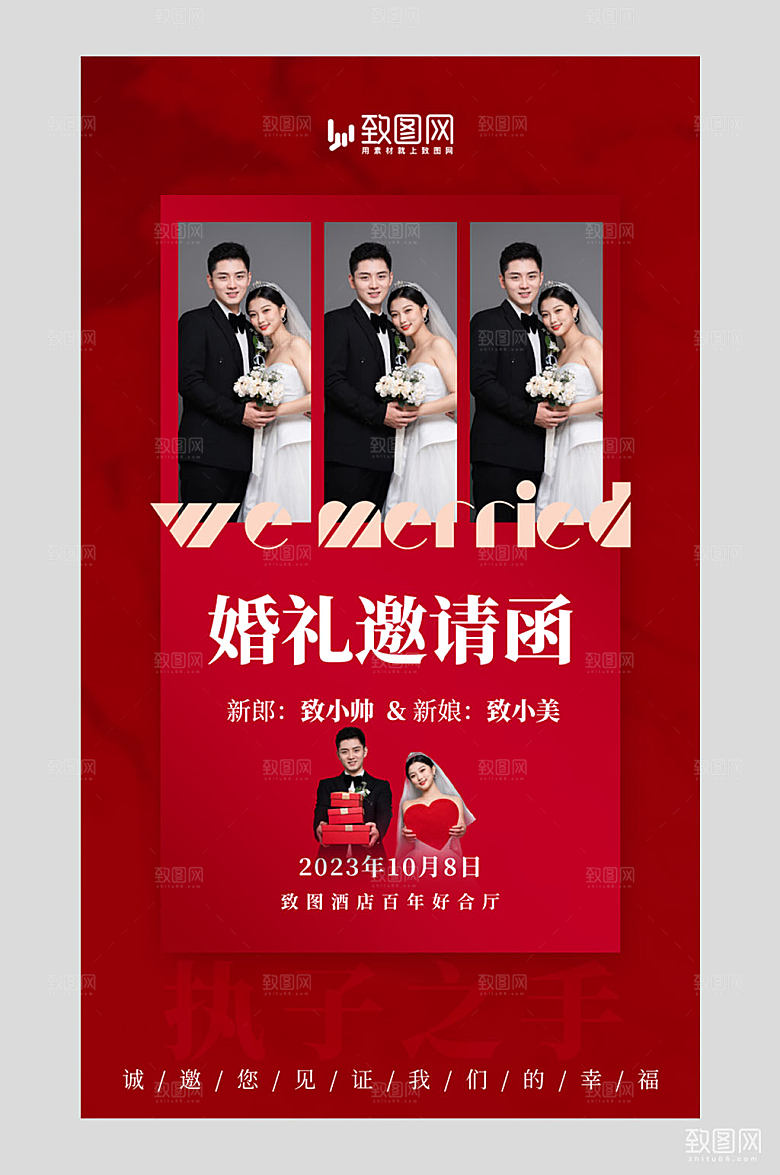 婚礼情侣红中国风广告宣传海报