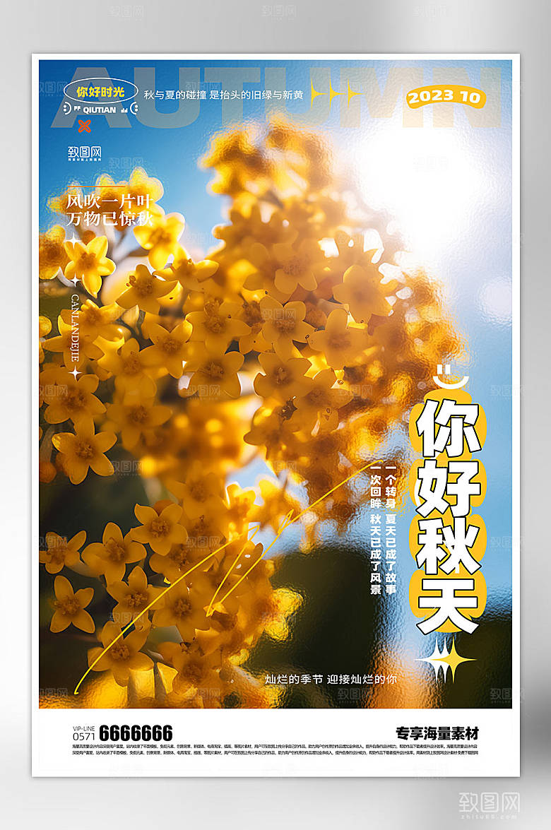 秋天来了宣传海报