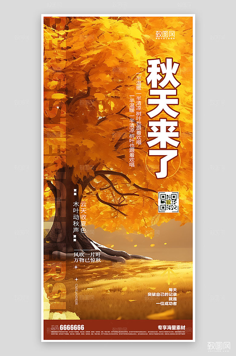 秋天来了简约宣传海报