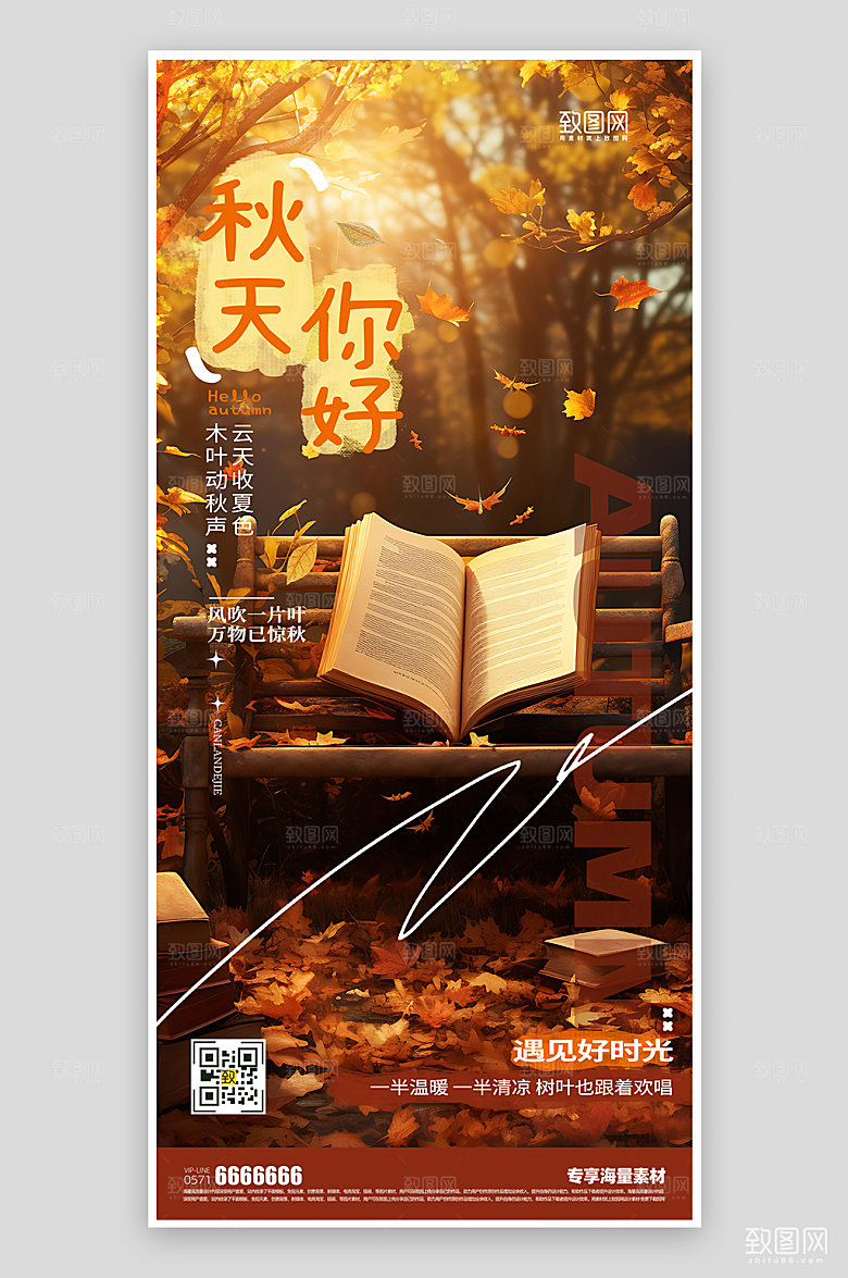 秋天你好宣传海报