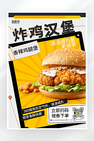 简约大气炸鸡汉堡美食促销海报