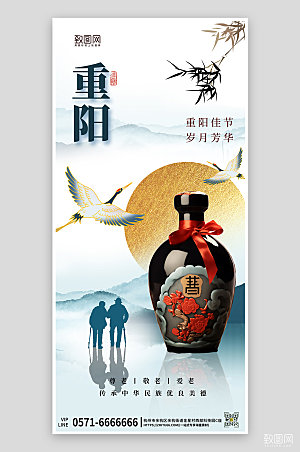 传统节日重阳节白酒手机海报