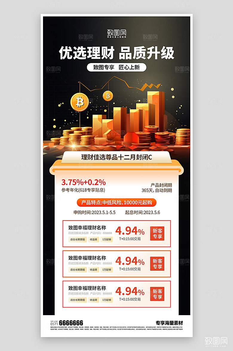 金融理财宣传海报