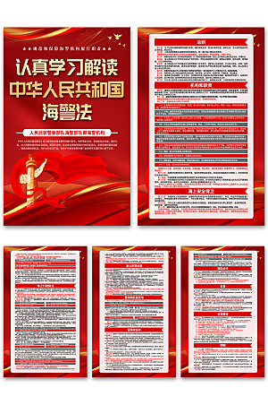 中华人民共和国海警法海报