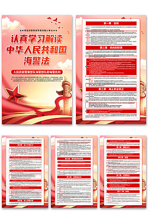 中华人民共和国海警法海报