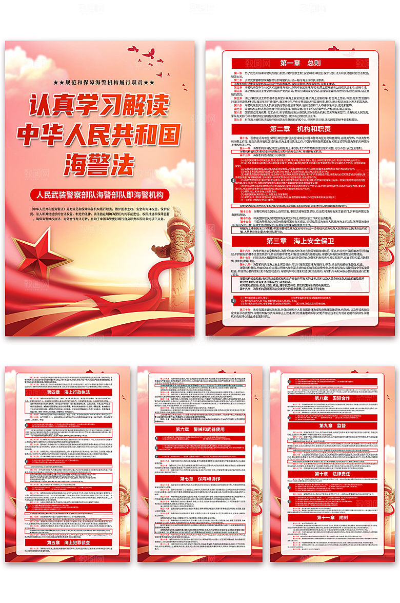 中华人民共和国海警法海报