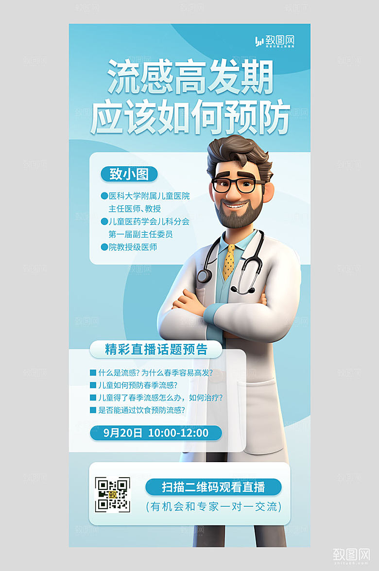 流感预防蓝色AIGC手机全屏海报