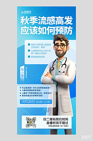 秋季疾病流感医生医疗蓝色简约手机海报
