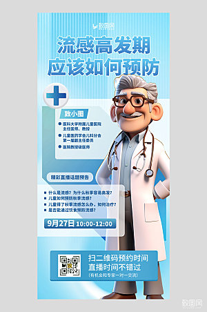预防流感知识科普蓝色简约大气全屏海报