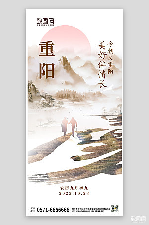 传统节日重阳节水墨中国风手机海报