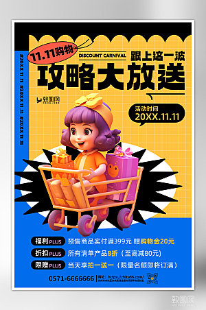 双十一购物攻略3D电商购物黄蓝色简约海报