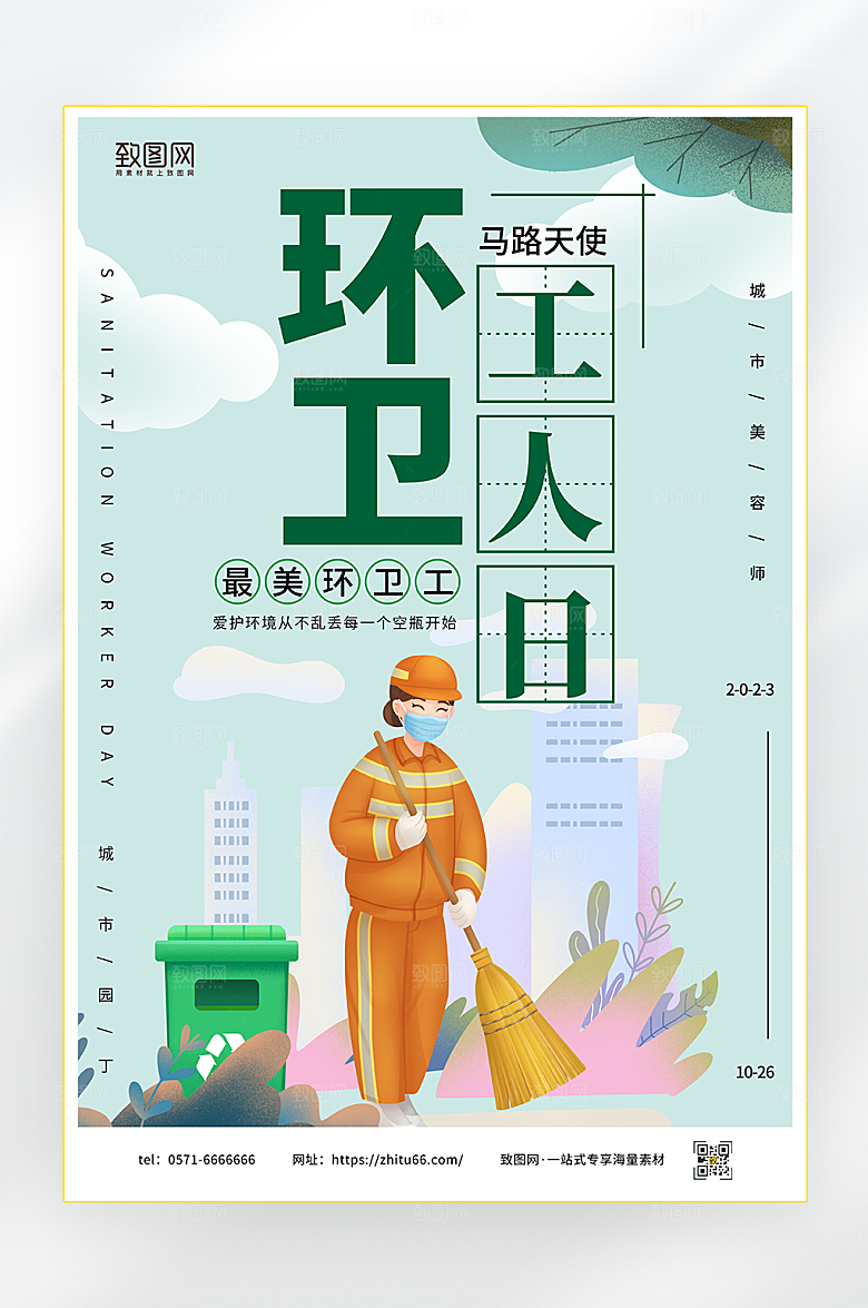 环卫工人日宣传海报