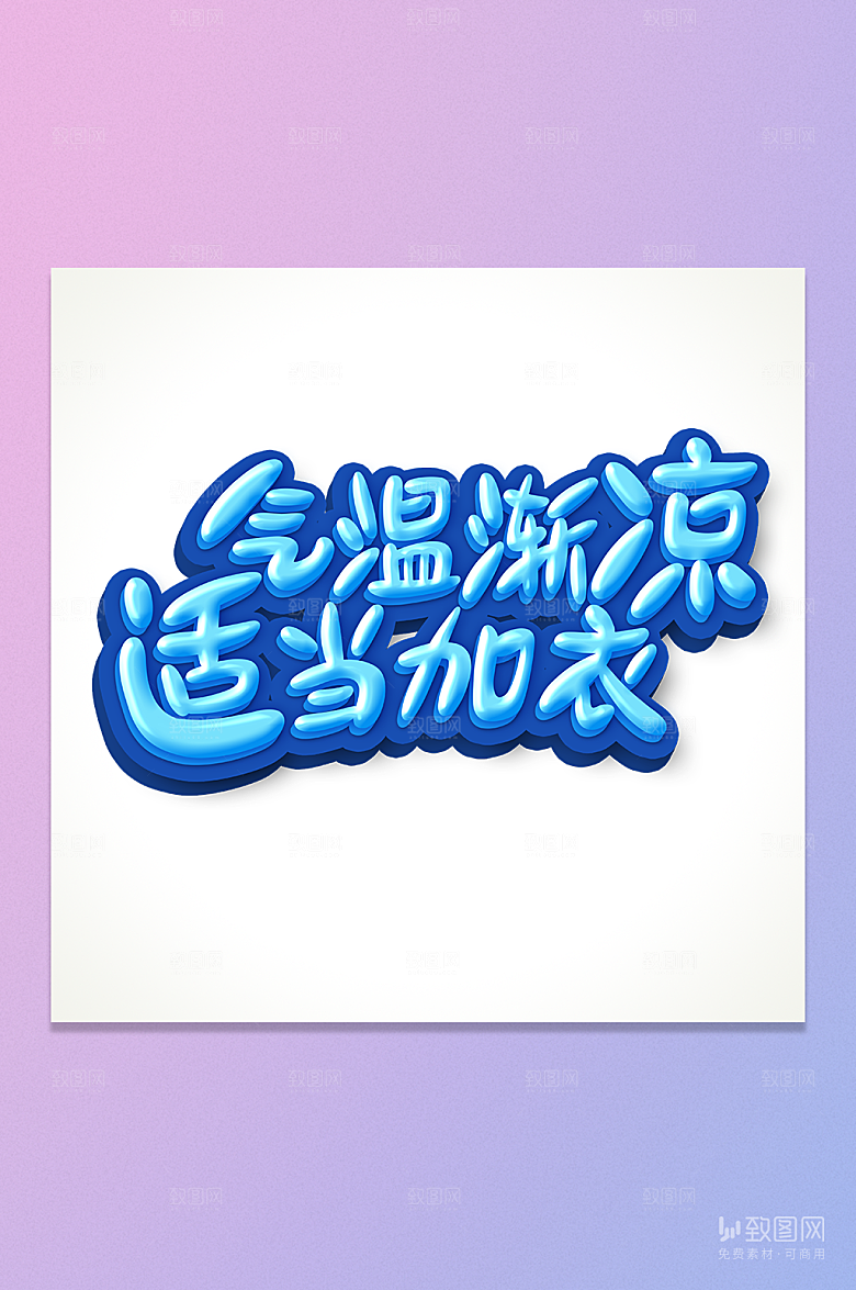 气温渐凉适当加衣卡通字元素