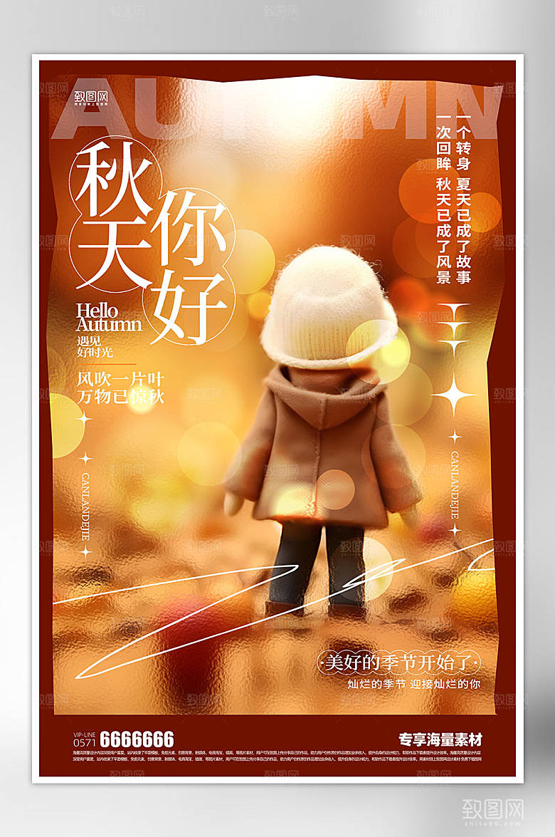 秋天来了简约海报