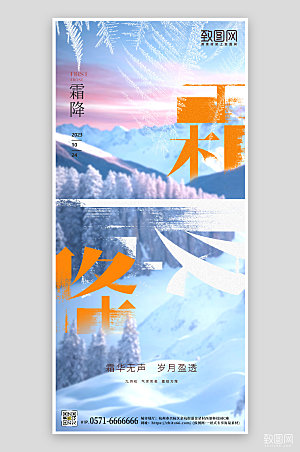 中国传统节气霜降风景手机海报