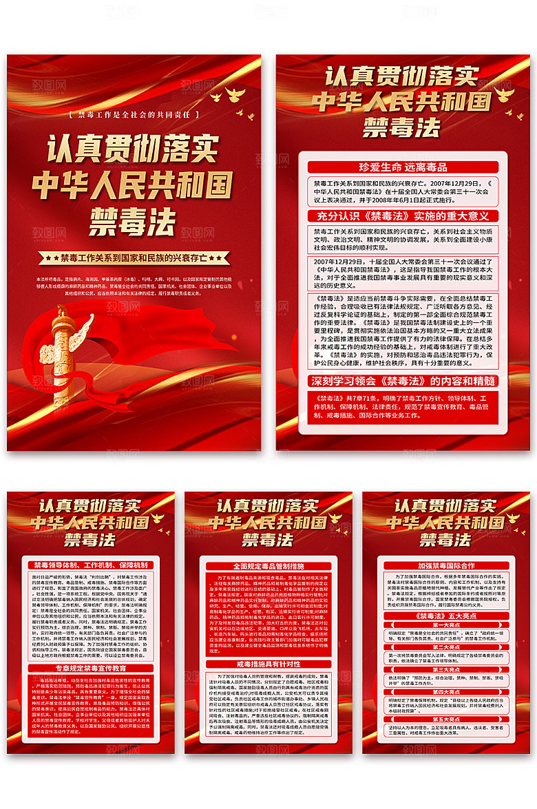 中华人民共和国禁毒法海报