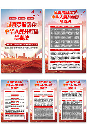 中华人民共和国禁毒法海报