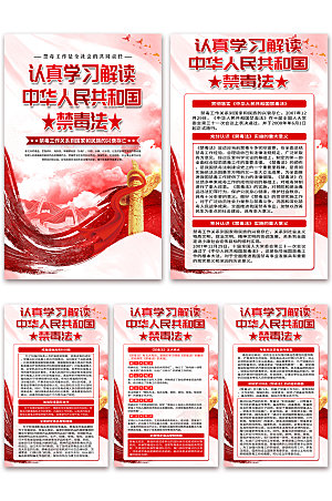 中华人民共和国禁毒法海报