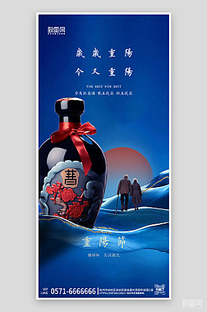 传统节日重阳酒白酒老人手机海报