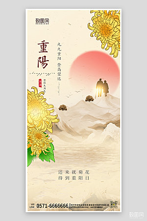 传统节日重阳节国潮中国风手机海报