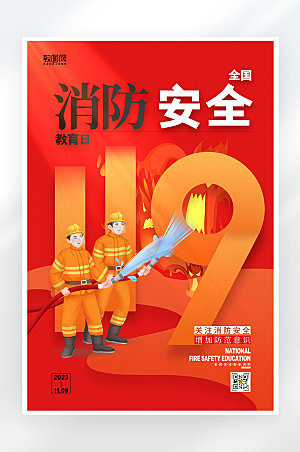 简约大气消防安全教育日海报