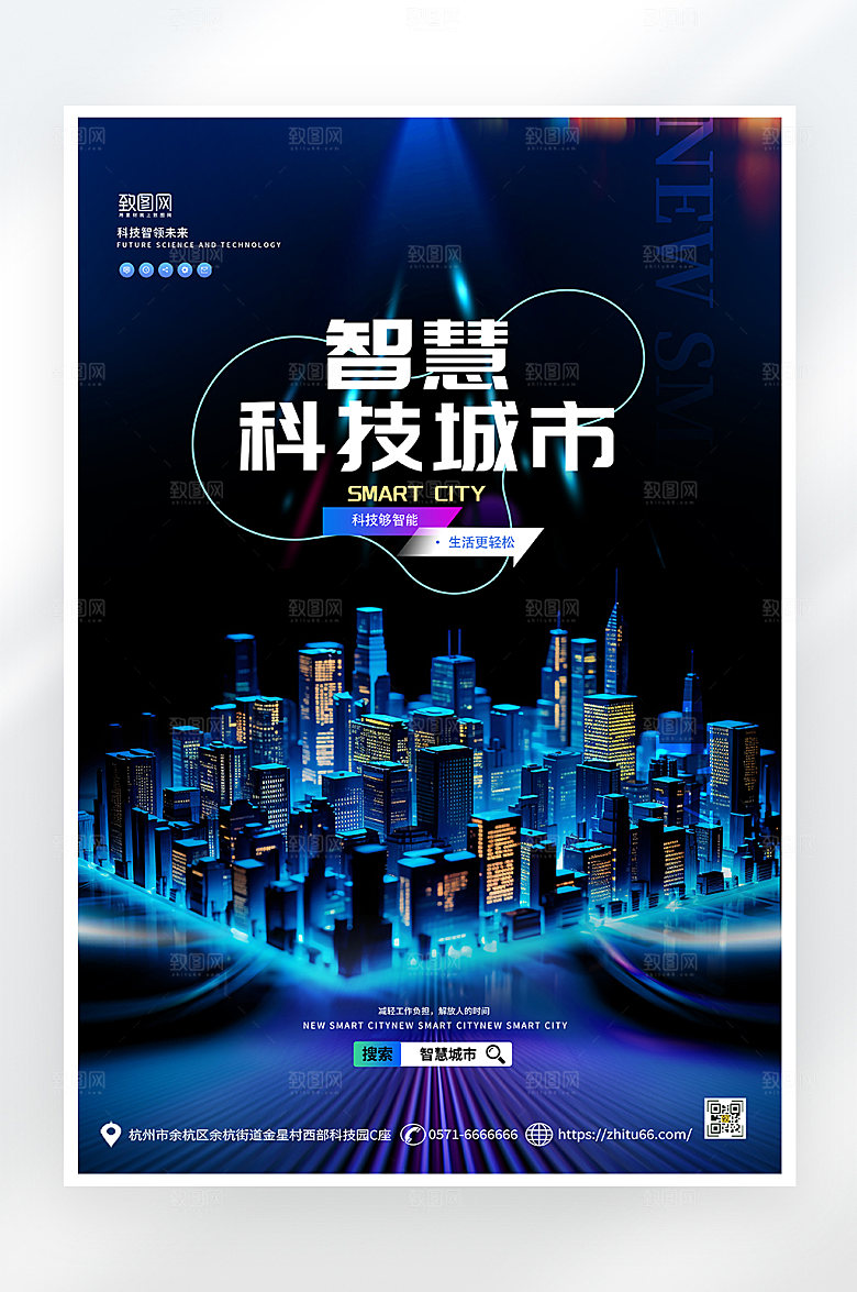 简约大气智慧城市万物互联海报