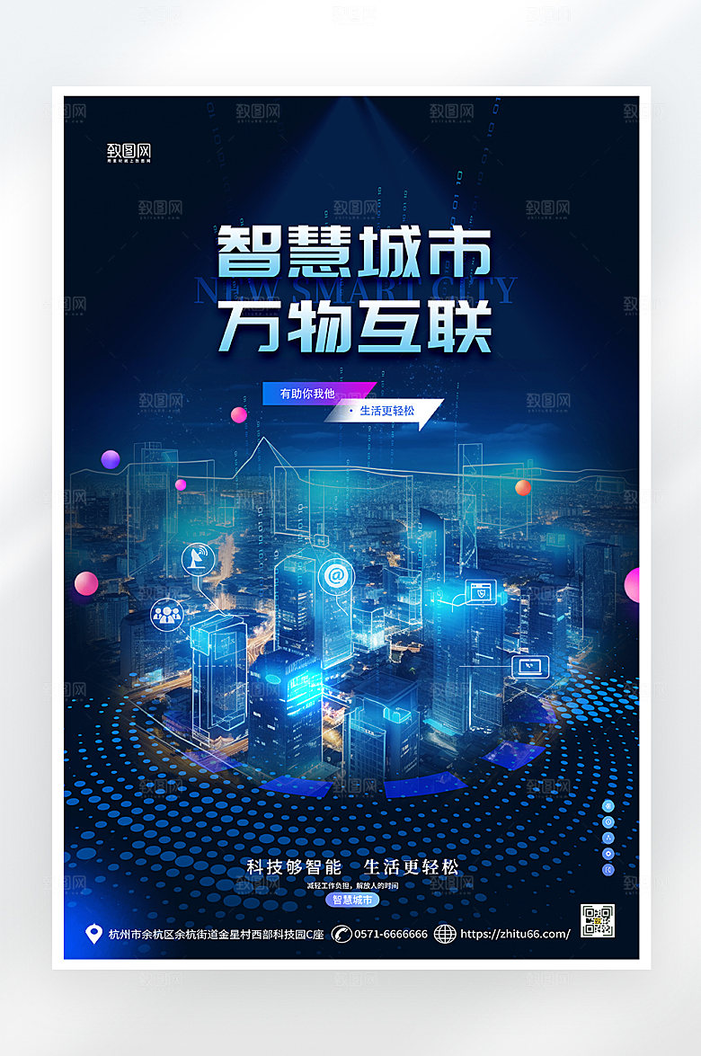 简约大气智慧城市海报