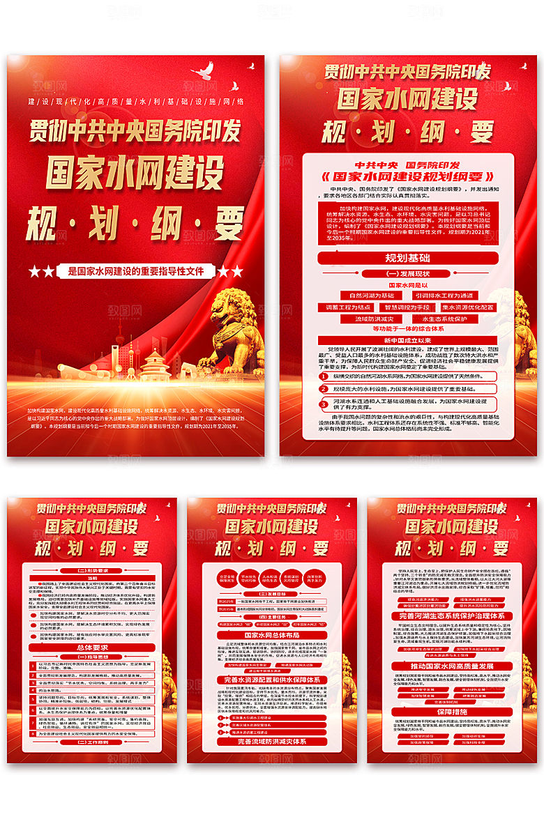 国家水网建设规划纲要海报