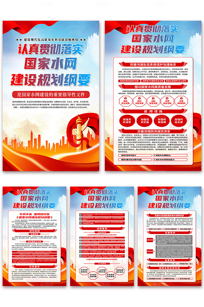 国家水网建设规划纲要海报